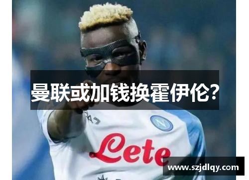 曼联或加钱换霍伊伦？