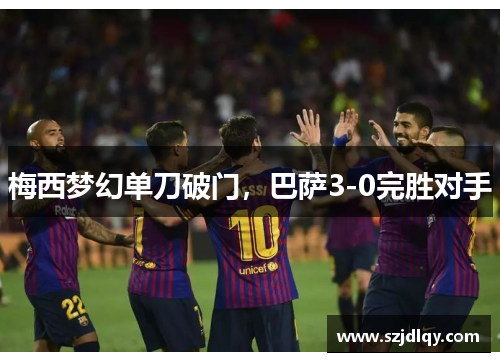梅西梦幻单刀破门，巴萨3-0完胜对手