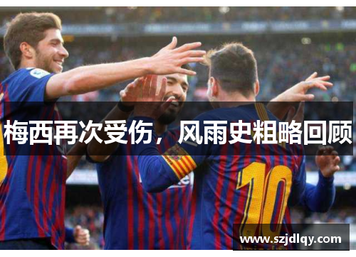 梅西再次受伤，风雨史粗略回顾