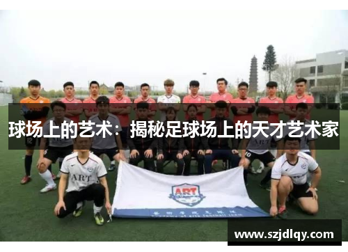 球场上的艺术：揭秘足球场上的天才艺术家
