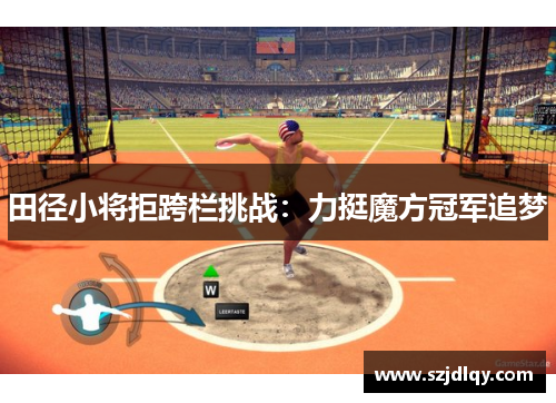 田径小将拒跨栏挑战：力挺魔方冠军追梦