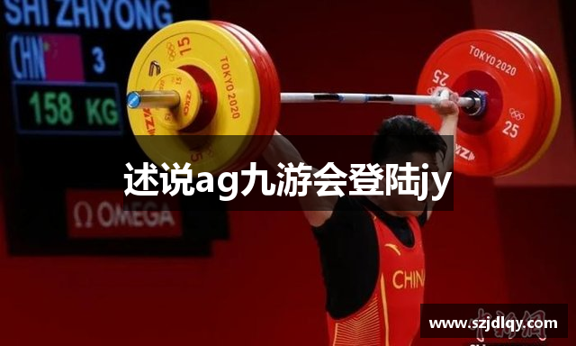 述说ag九游会登陆jy
